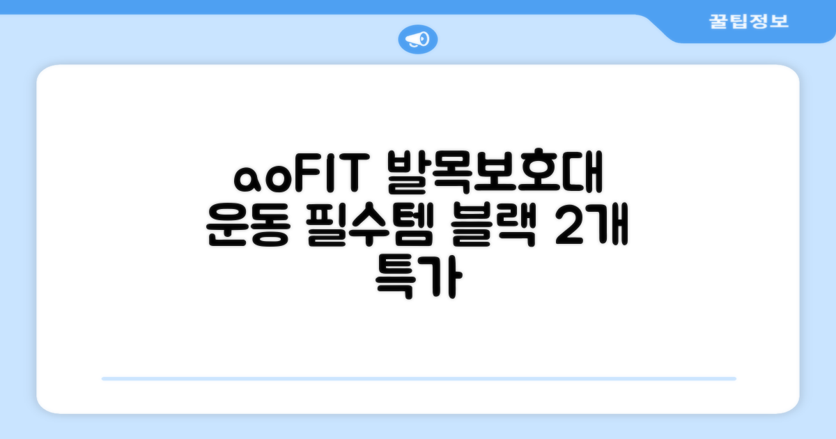 aoFIT발목 보호대 인체공학 운동 전용 발목 보호용 아대, 2개, 블랙 추천 리뷰