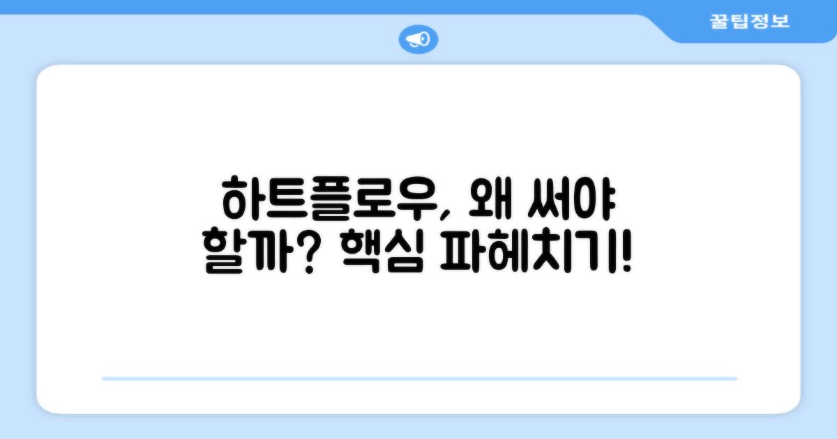 하트플로우, 왜 추천할까요?