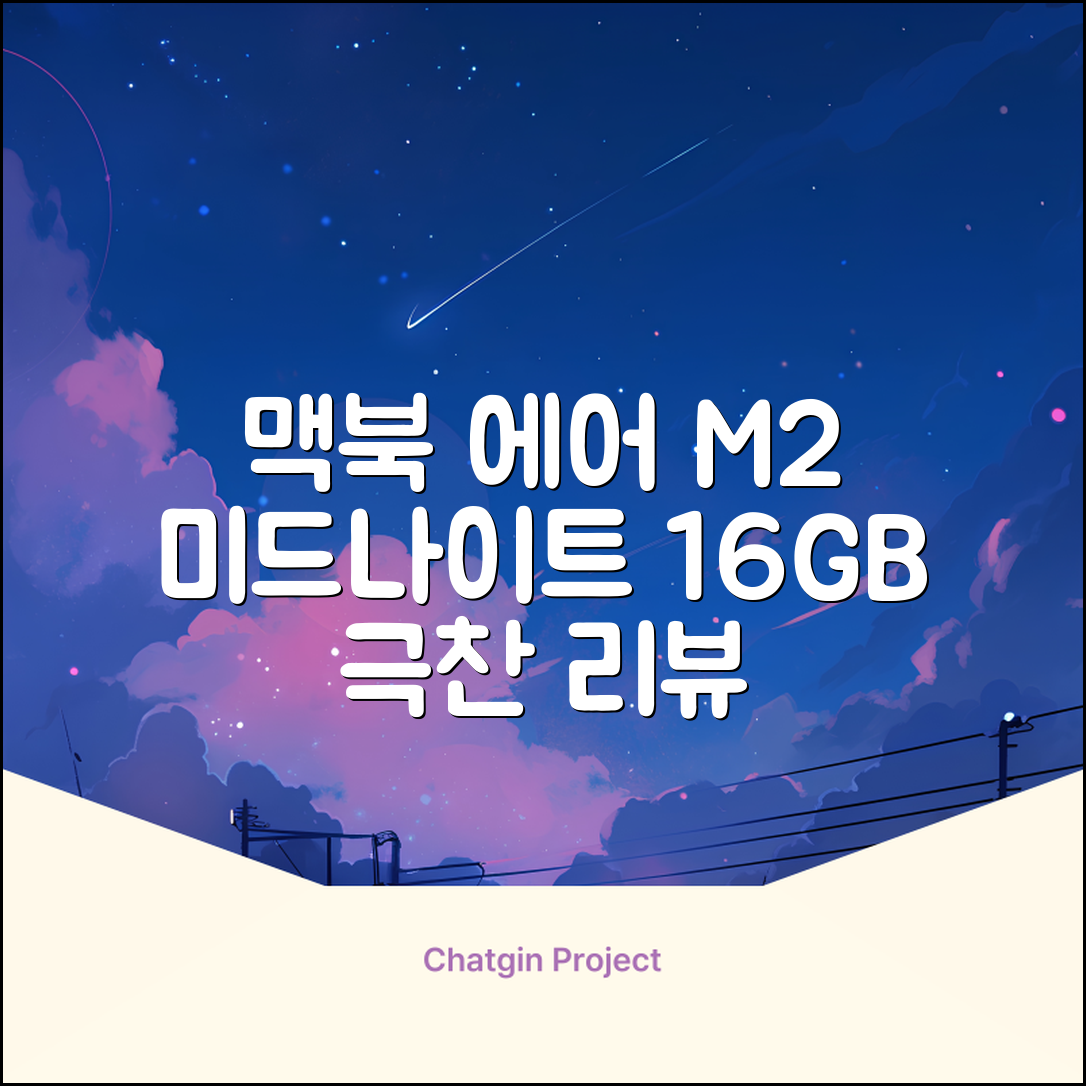 Apple 맥북 에어 13 M2, 미드나이트, M2 8코어, 8코어, 16GB, 256GB, 30W, 한글 추천 리뷰