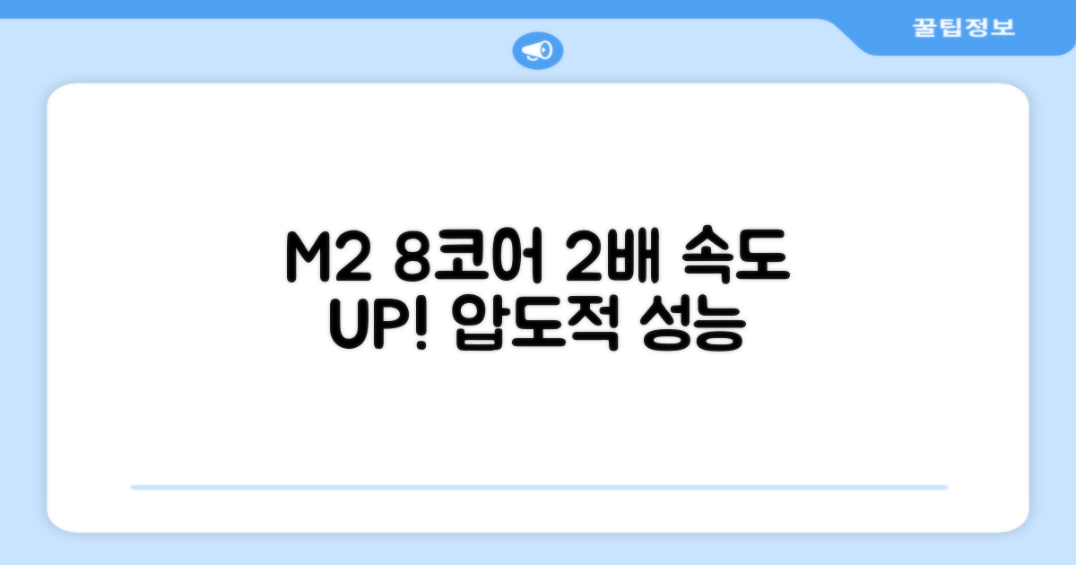 M2 8코어 성능, 2배 빨라짐