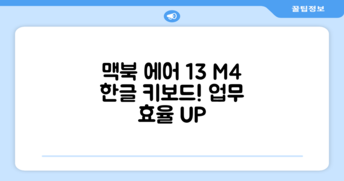 Apple 맥북 에어 13 M4, 한글 키보드의 편리함으로 업무 효율을 높이다