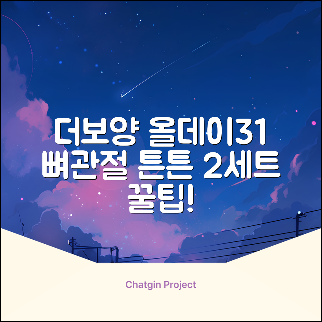 더보양 올데이31 강아지 영양제, 160정, 뼈/관절강화, 2세트 추천 리뷰