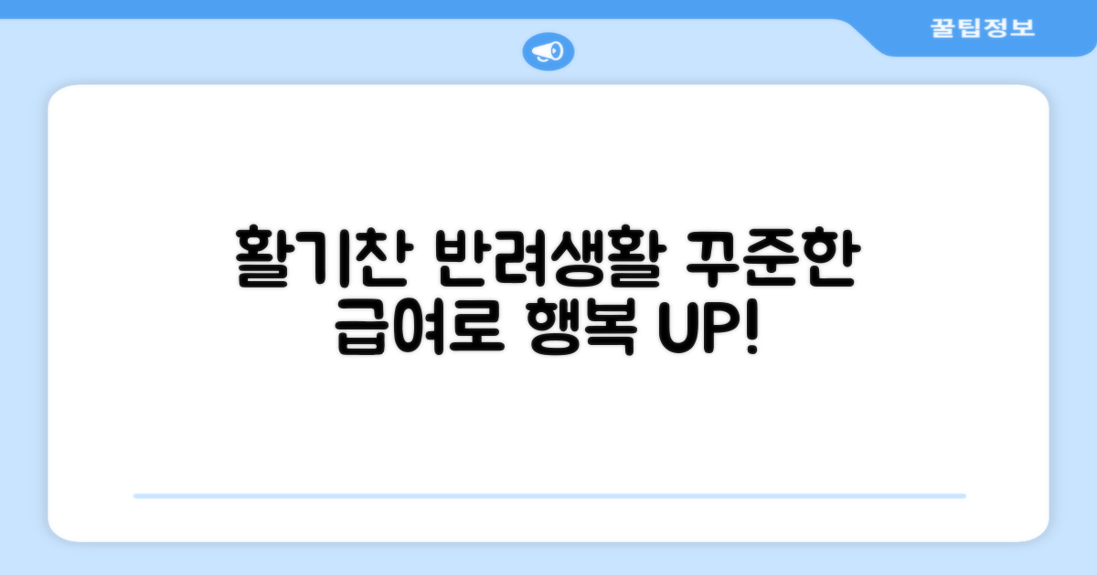 꾸준한 급여로 활기찬 반려생활