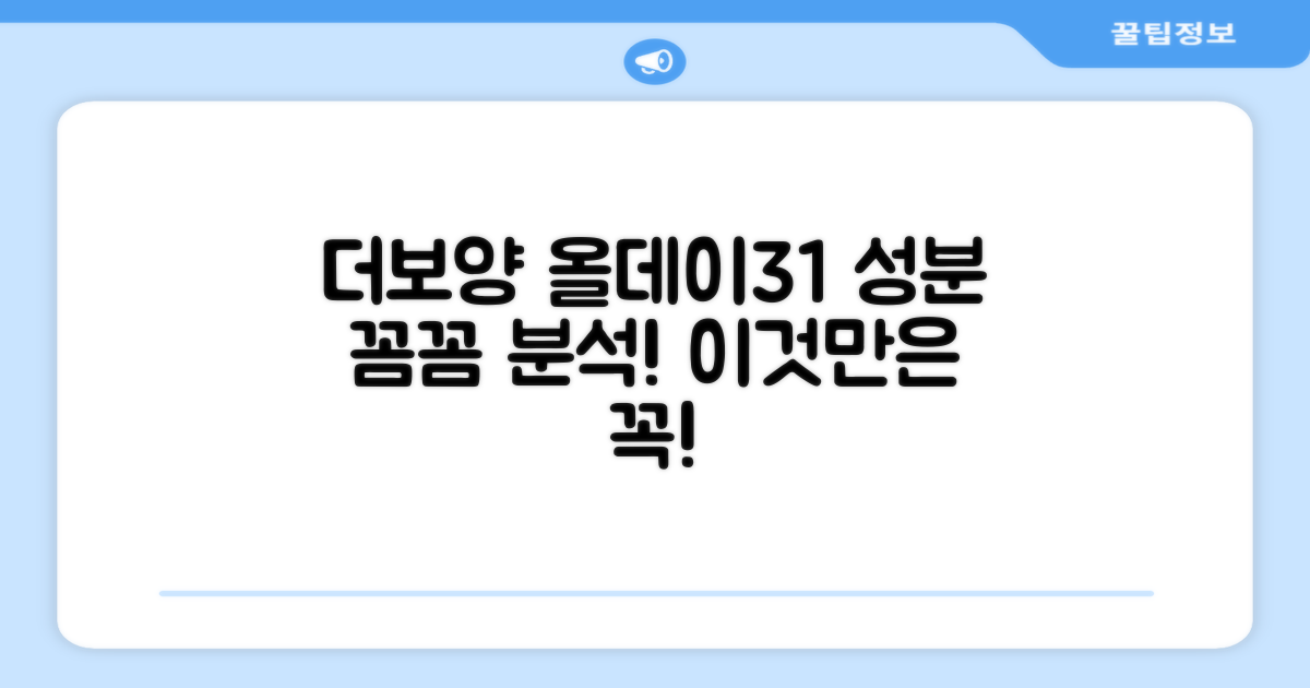 더보양 올데이31 성분 집중 분석