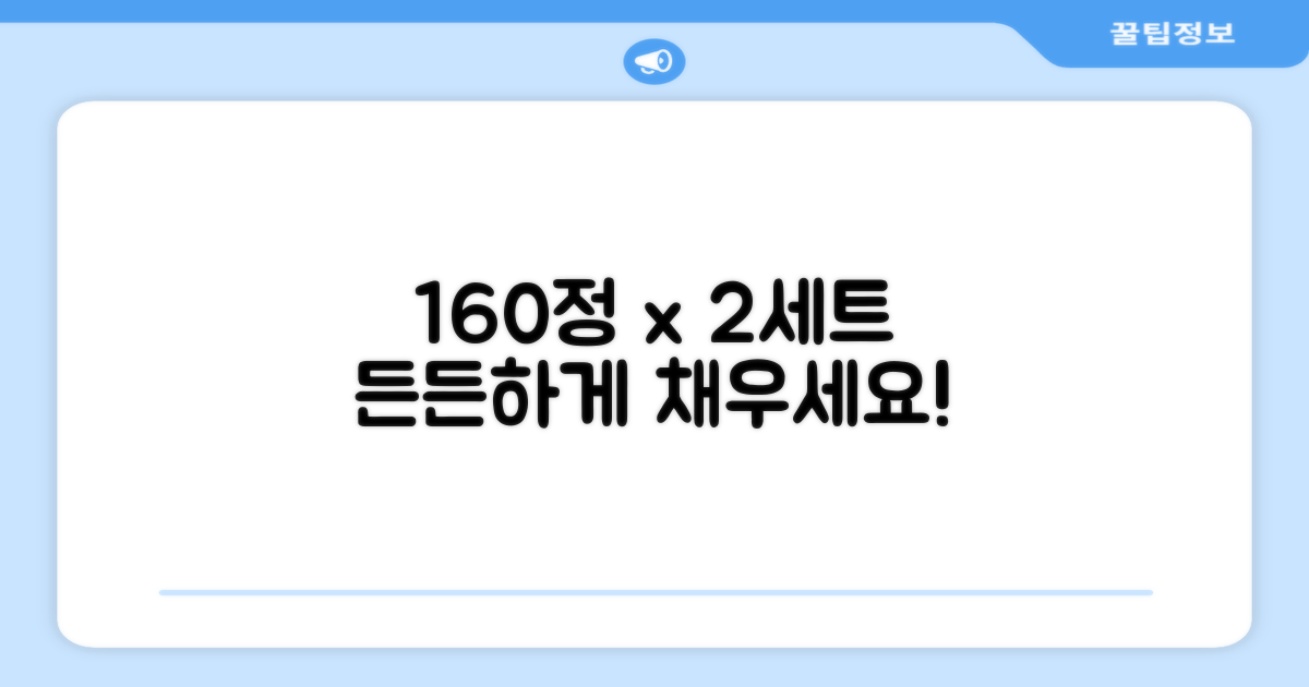 160정, 2세트로 든든하게