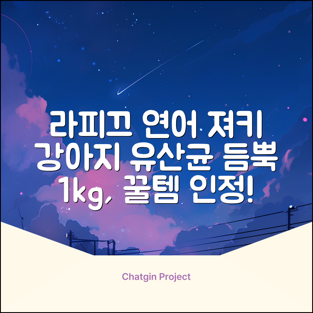 라피끄 강아지 유산균 품은 져키, 연어, 1kg, 1개 추천 리뷰