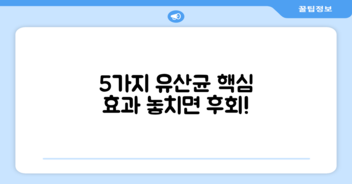 5가지 유산균 핵심 효과
