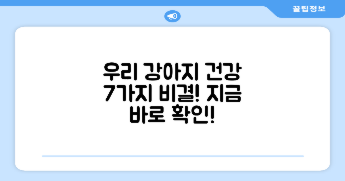 7가지 강아지 건강 증진
