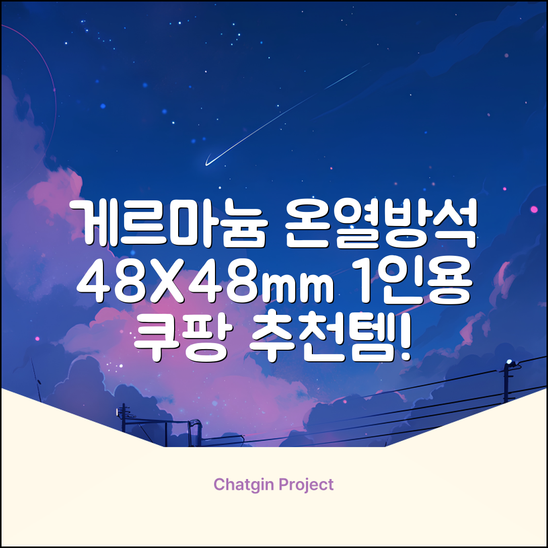 한일메디칼 GERMANIUM 게르마늄 온열 건강방석, 1인용 48X48mm, 1개 추천 리뷰