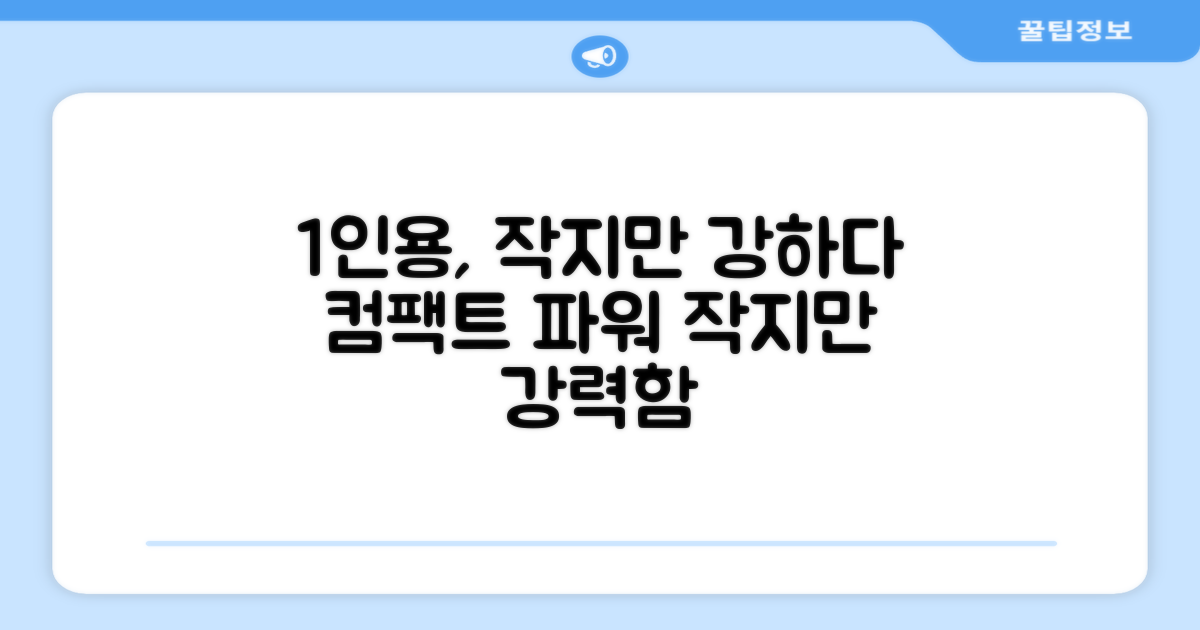 1인용, 작지만 강하다