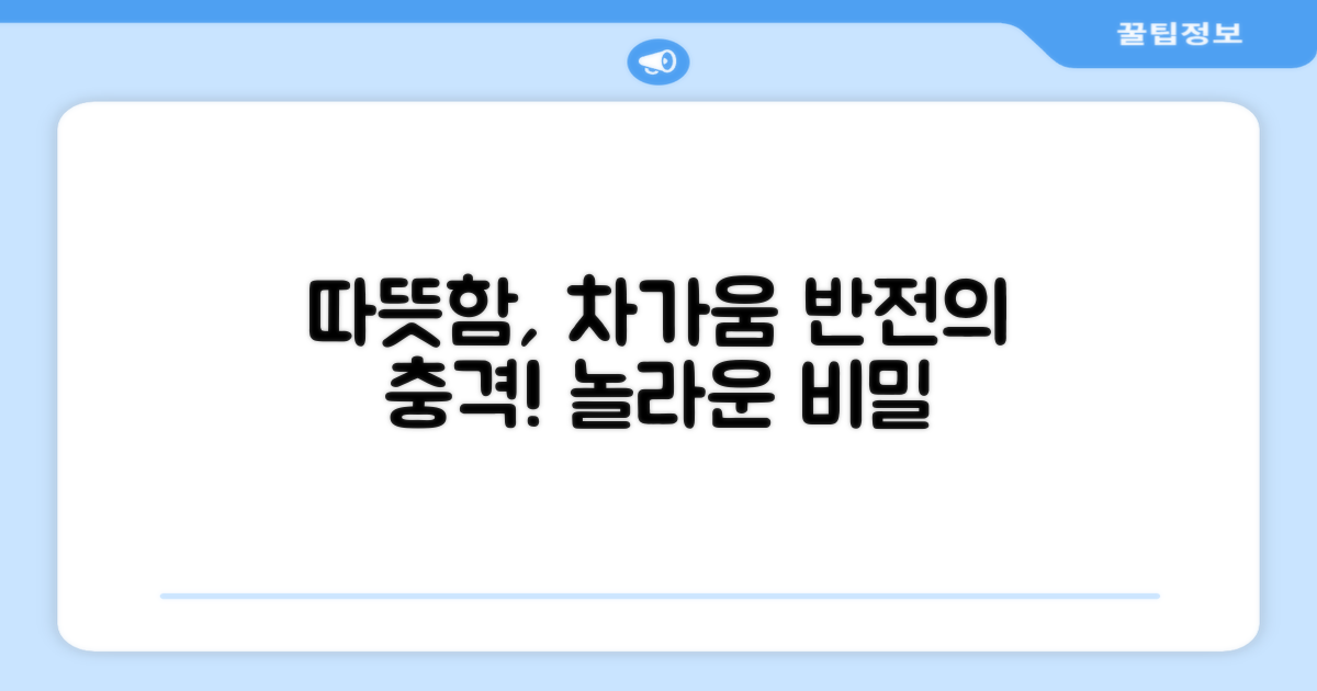 따뜻함, 차가움의 반전