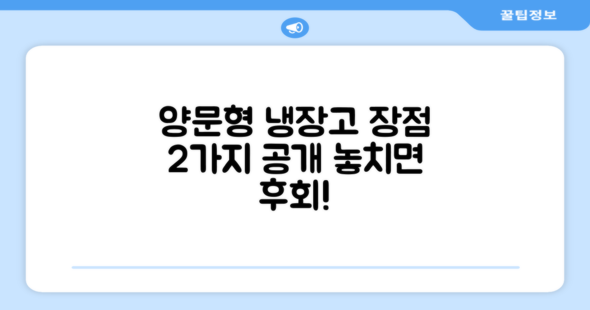 2도어 양문형, 장점은?