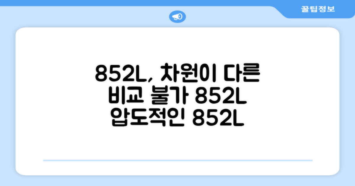 852L, 어떤 점이 다를까요?