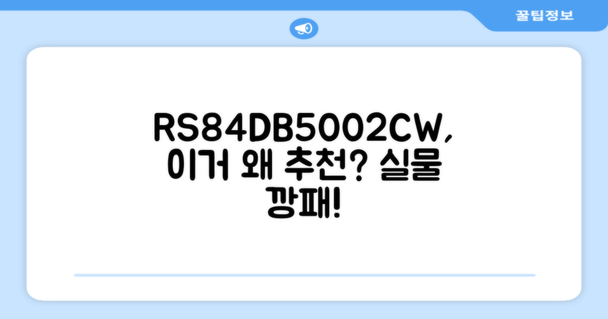 RS84DB5002CW, 왜 추천?