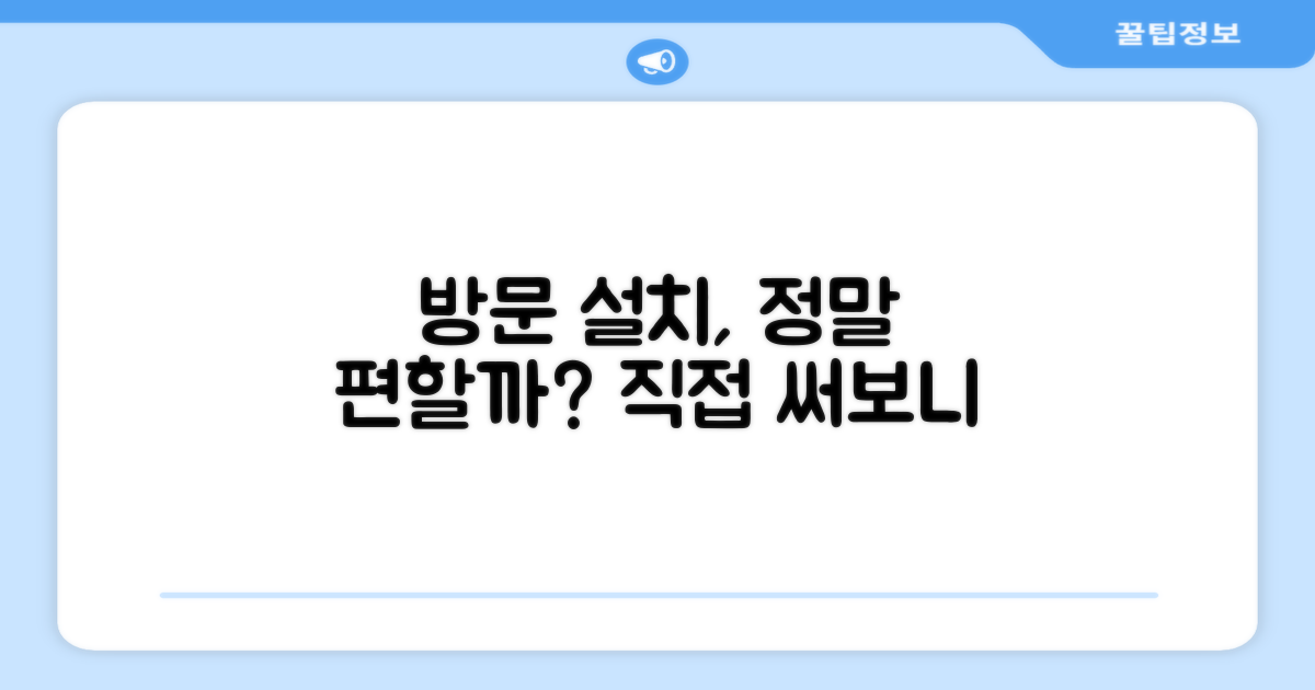 방문 설치, 편리함은?
