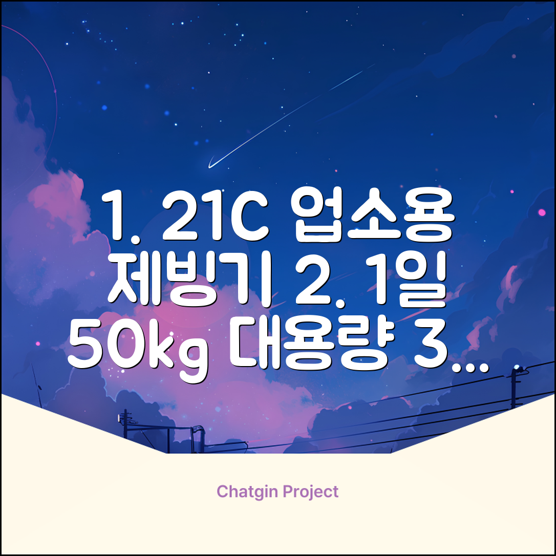 21센추리 업소용제빙기 카페 아이스메이커 대용량 얼음 1일 50Kg 쾌속 냉각 제빙 각얼음, 50K 택배_21C 추천 리뷰