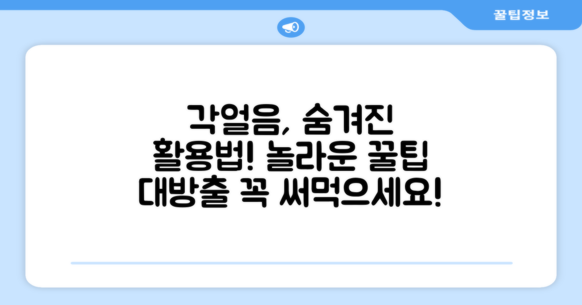 각얼음, 다양하게 활용하기
