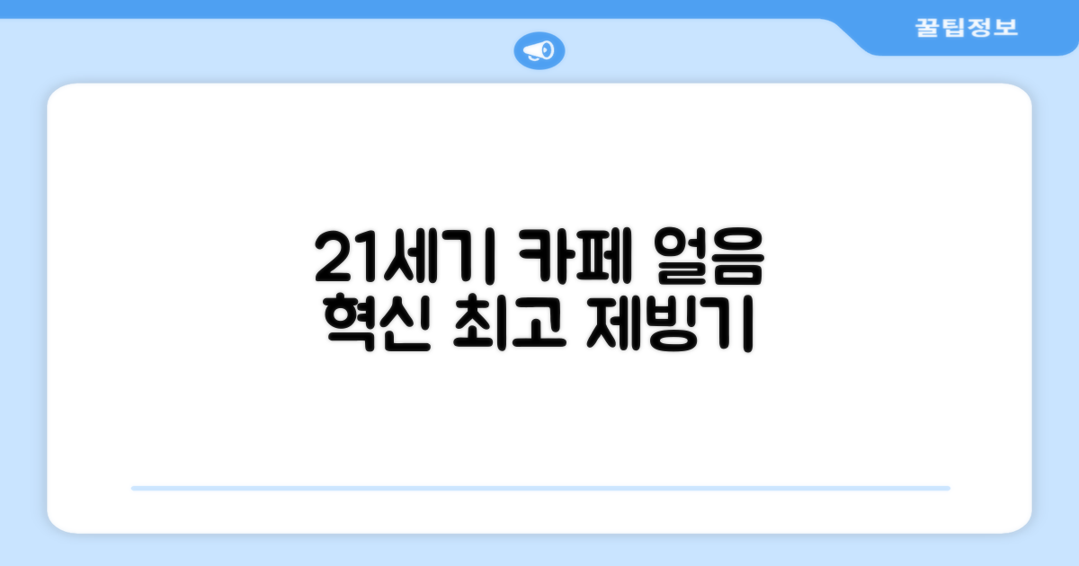 21세기 카페 제빙기 솔루션