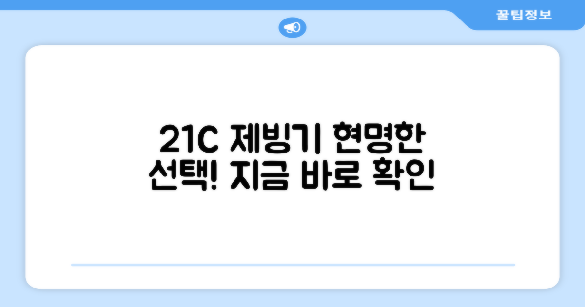 21C 제빙기, 현명한 선택