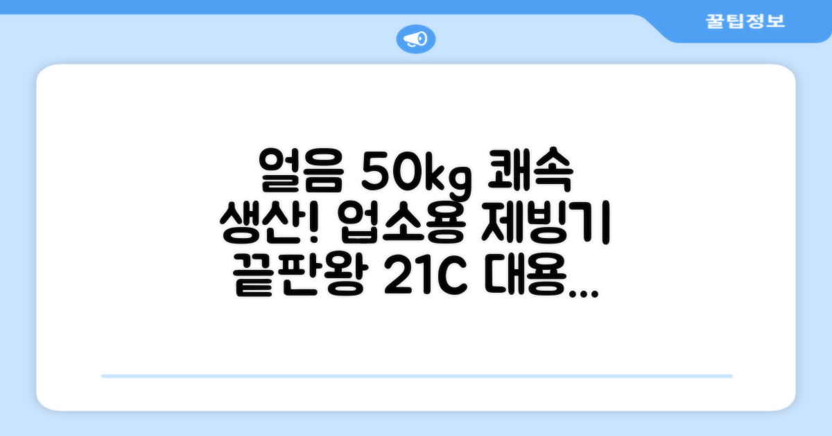 21센추리 업소용제빙기 카페 아이스메이커 대용량 얼음 1일 50Kg 쾌속 냉각 제빙 각얼음, 50K 택배_21C 추천 리뷰