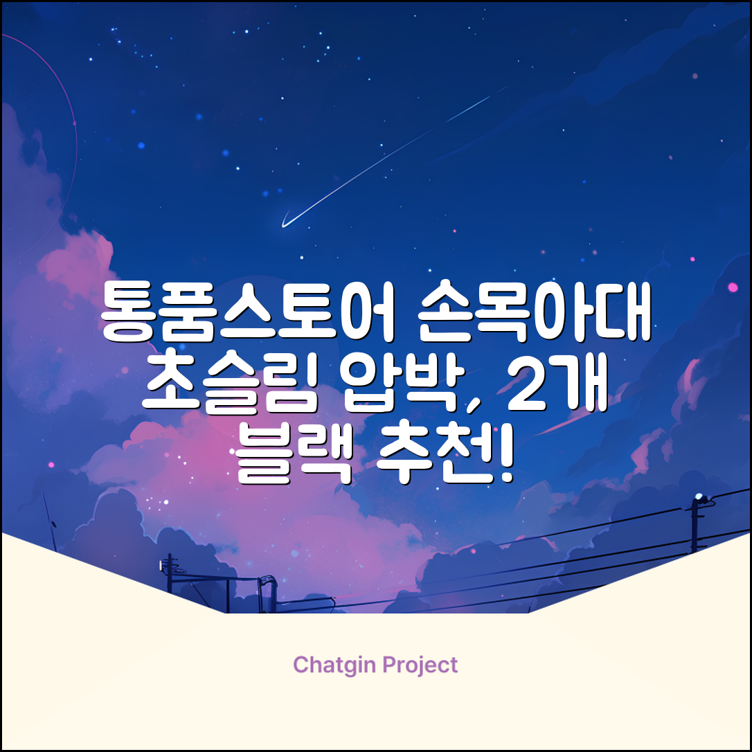 통품스토어 손목보호대 초슬림 압박 아대, 2개, 블랙 추천 리뷰