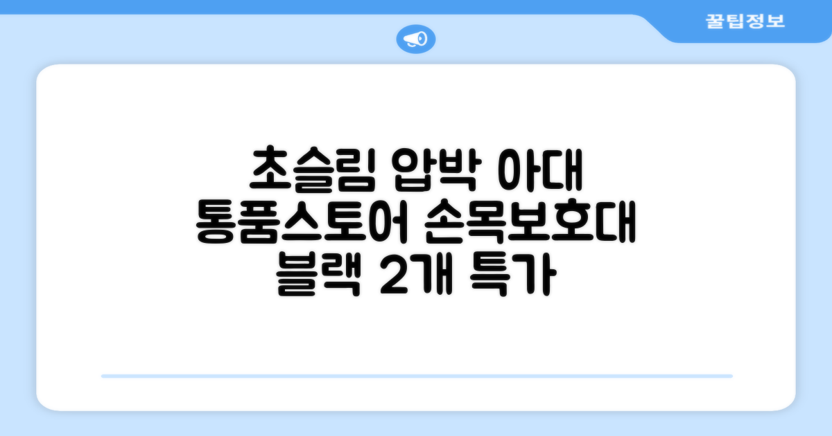통품스토어 손목보호대 초슬림 압박 아대, 2개, 블랙 추천 리뷰