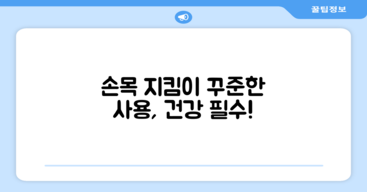 꾸준한 사용, 손목 건강 지킴이