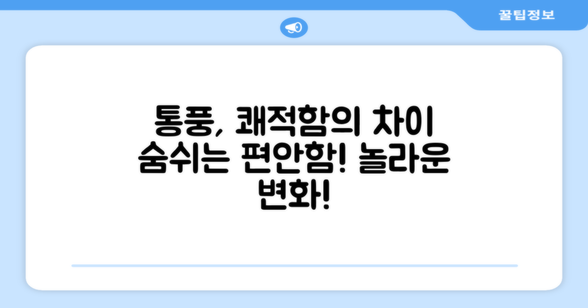 통풍 기능, 쾌적함의 차이