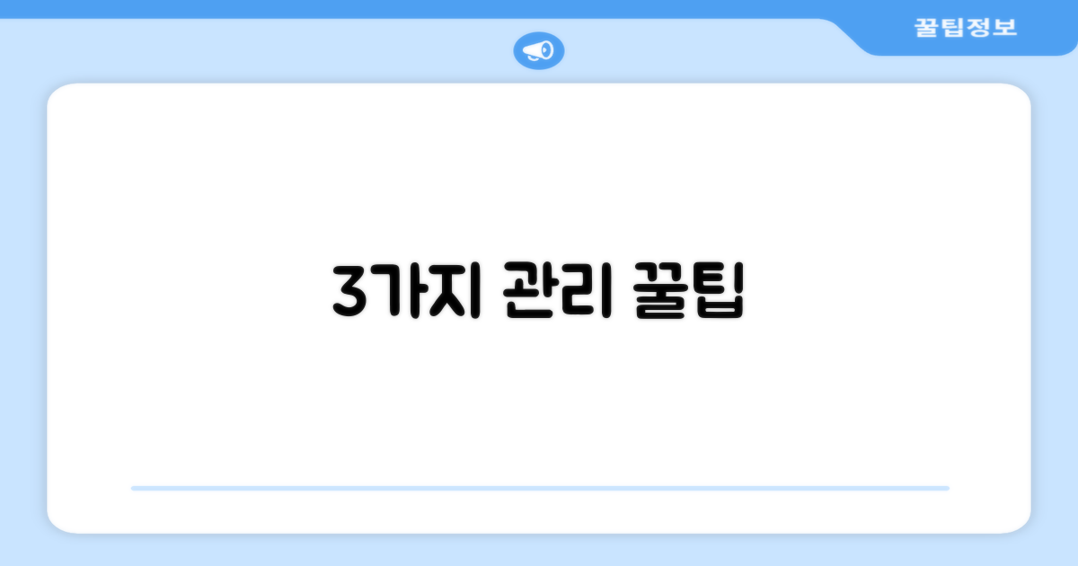 3가지 관리 팁