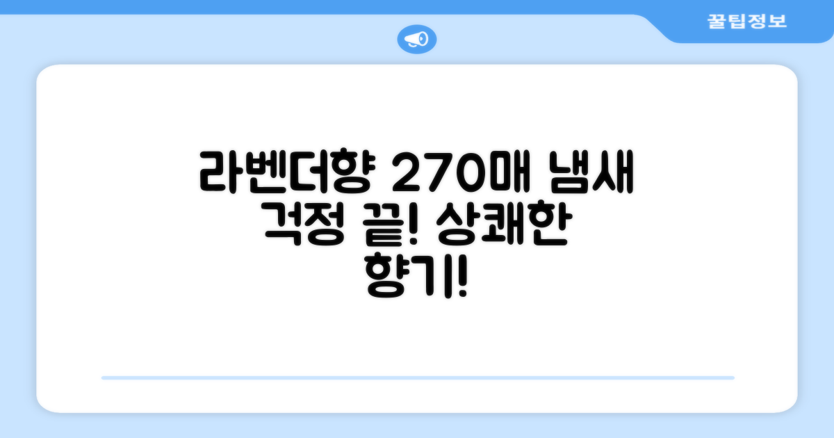 270매 라벤더향으로 냄새 걱정 끝