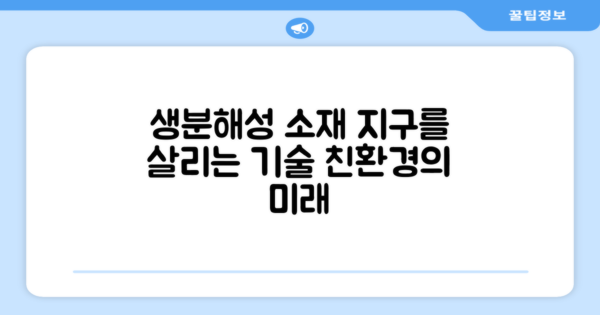 생분해성 소재로 환경까지 생각