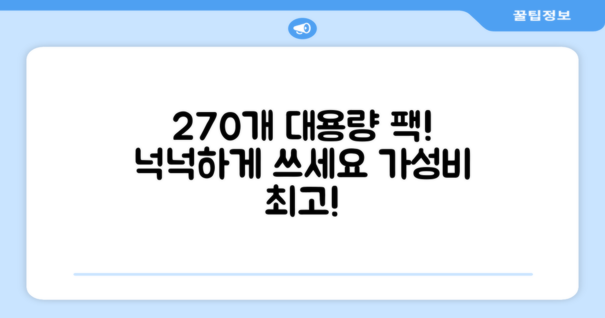 1세트 270개, 넉넉한 사용량