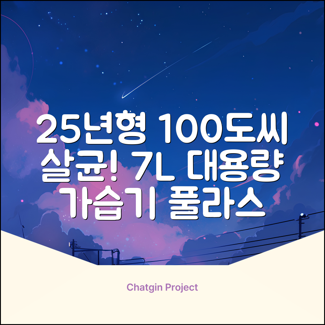 [25년형] 풀라스 대용량 100도씨 가열 복합식 살균 가습기 7L 화이트 FL-HF5000 추천 리뷰