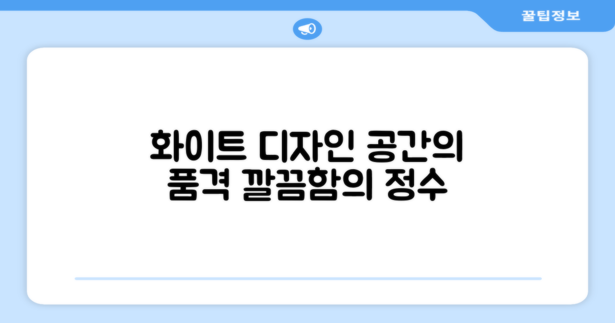 화이트 디자인, 공간의 품격