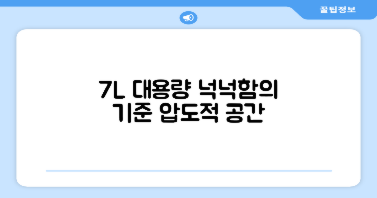 7L 대용량, 넉넉함의 기준