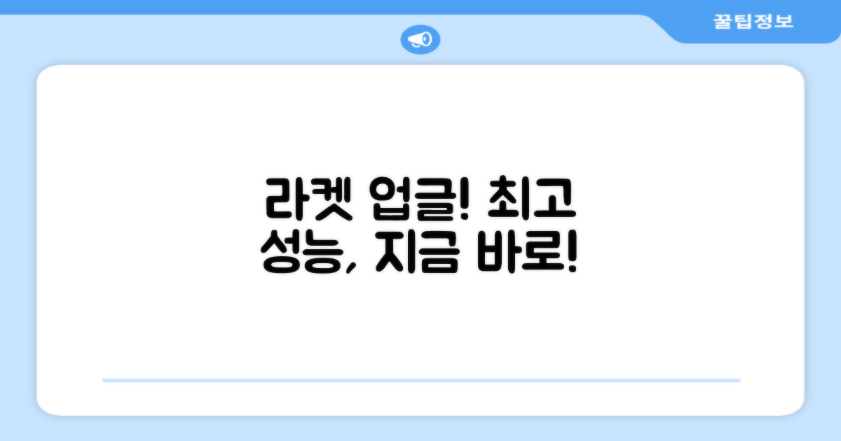 당신의 라켓을 업그레이드하세요
