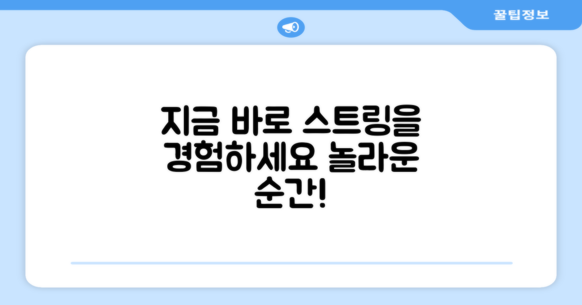지금 바로 스트링을 경험하세요
