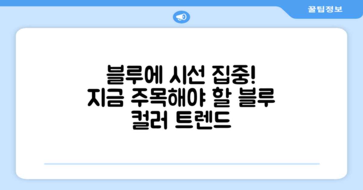 블루 컬러에 주목하세요