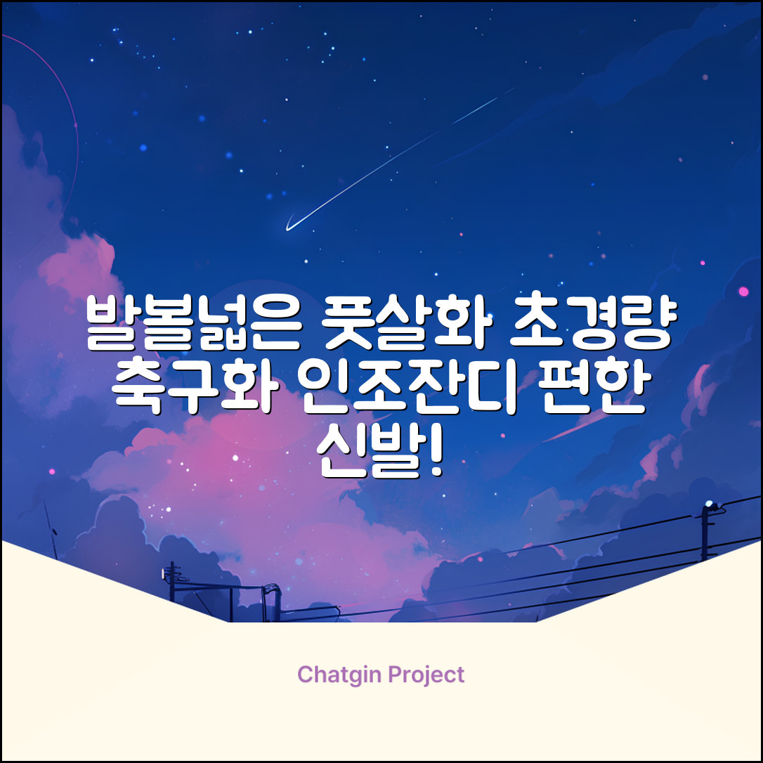 인조잔디 초경량 풋살화 편한 발볼넓은 축구화 추천 리뷰