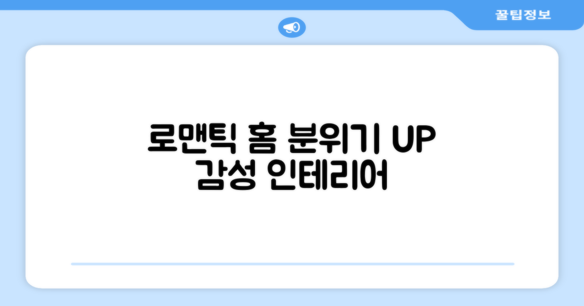 집안 곳곳, 로맨틱 분위기 연출