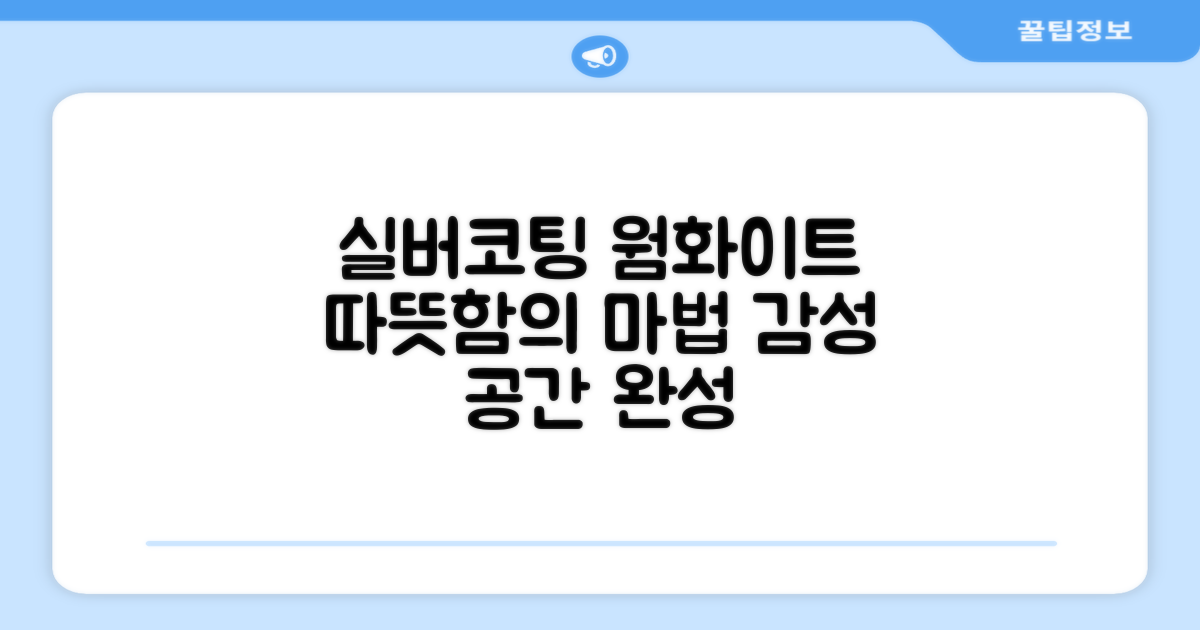 실버코팅, 따뜻한 웜화이트