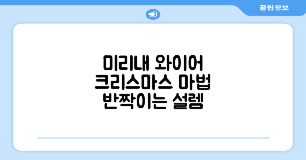 미리내 와이어, 크리스마스 마법
