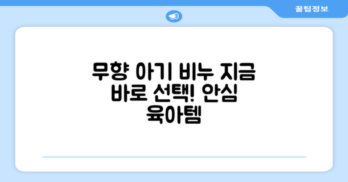 무향 아기 비누, 지금 바로 선택하세요