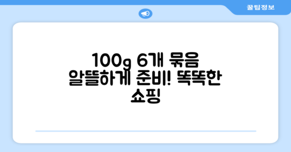 100g 6개 묶음, 똑똑하게 준비해요