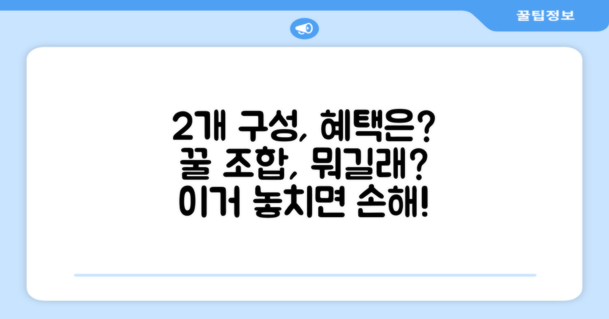 2개 구성, 혜택은 뭘까?