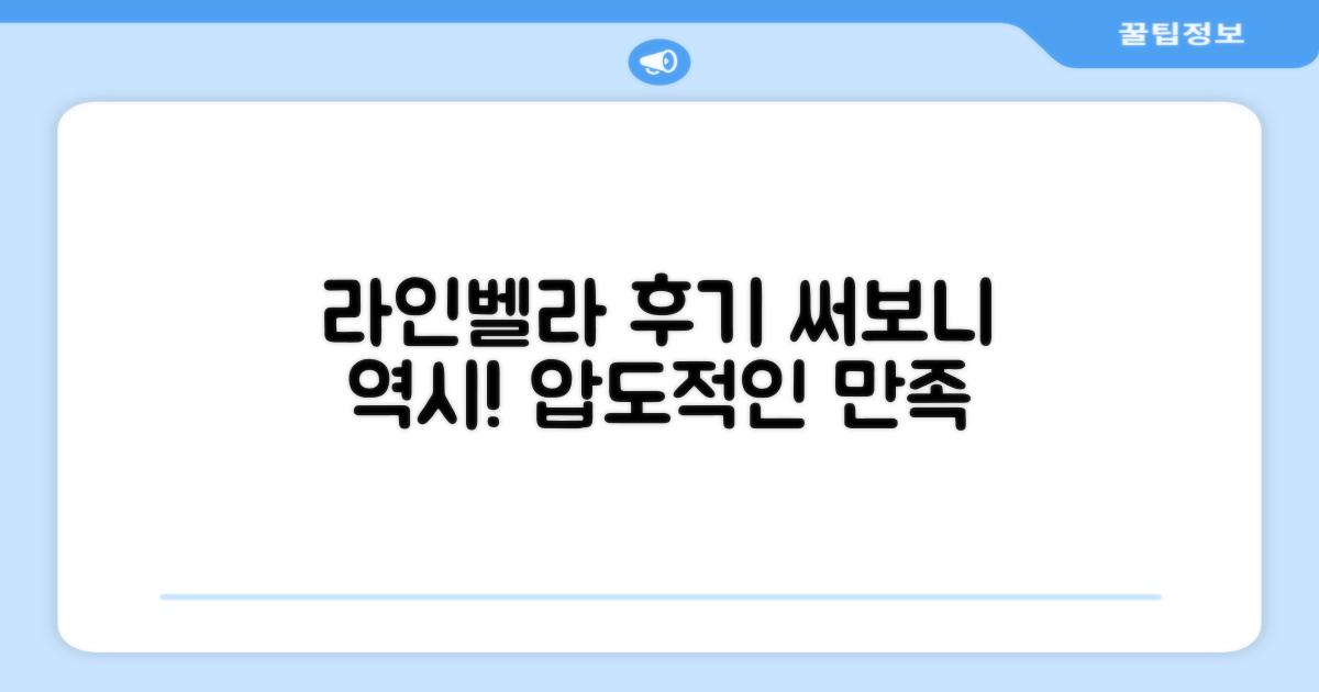 라인벨라, 써보니 왜 좋을까?
