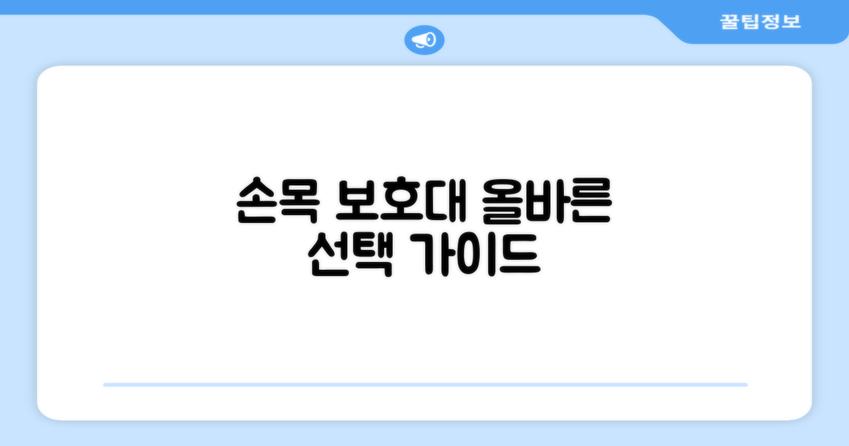 손목 보호대, 올바른 선택은?
