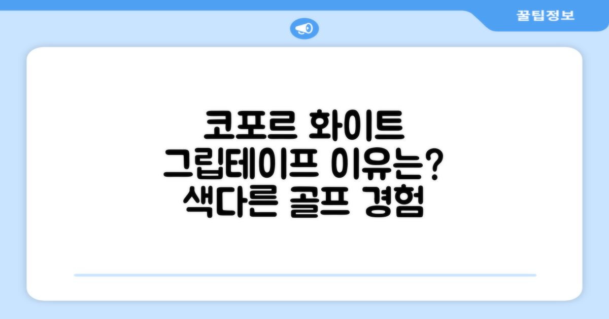 코포르 골프그립교체 양면테이프, 왜 화이트 색상이 특별할까요?