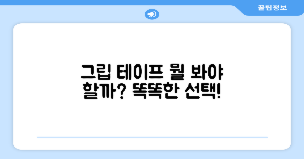 그립 테이프, 어떤 점을 봐야 할까?
