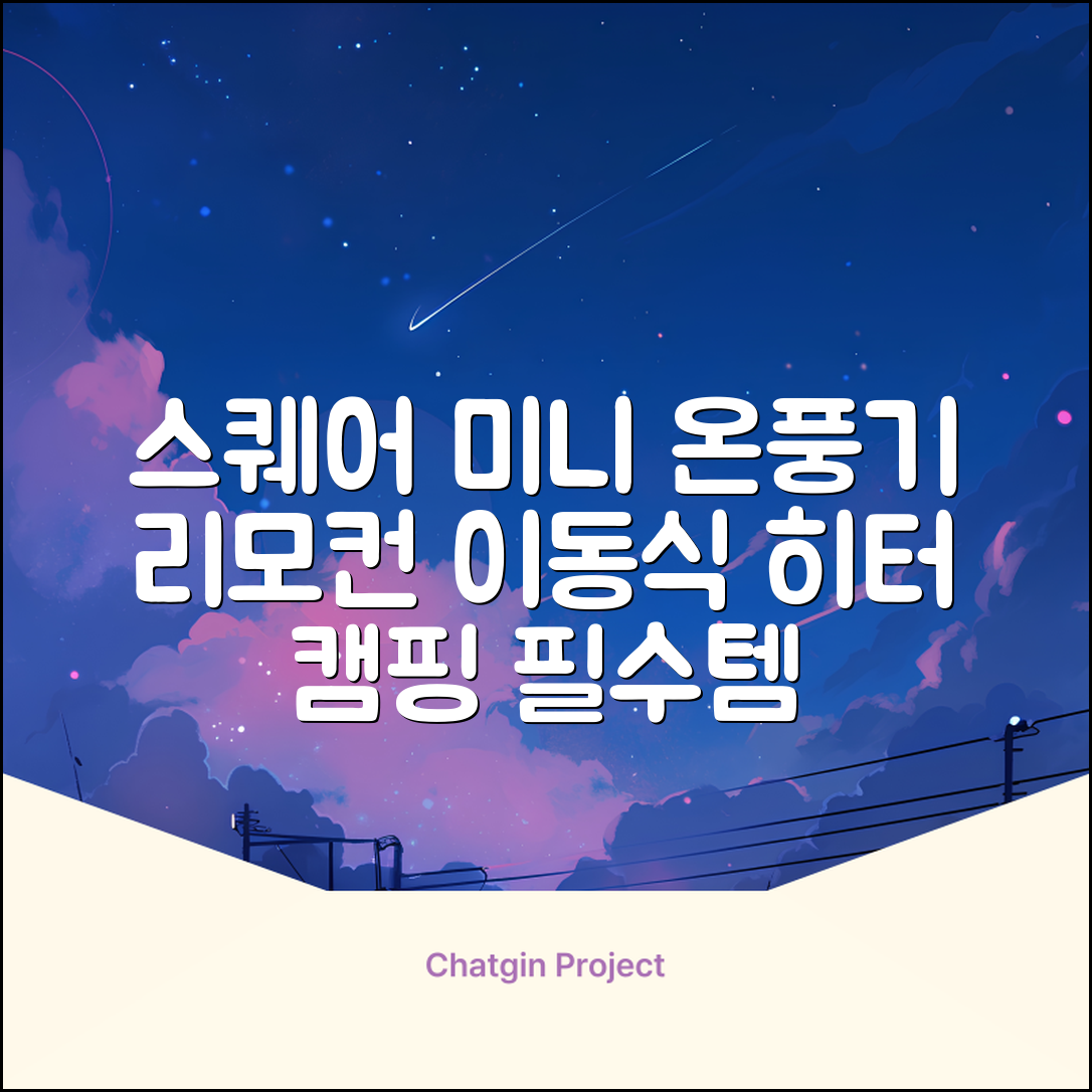 오아 스퀘어 미니 PTC 리모컨 온풍기 캠핑용 이동식 전기 히터 난방기, OHT-017WH, 화이트 추천 리뷰